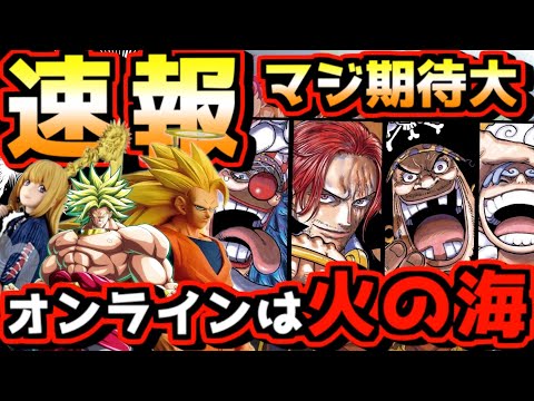 【フィギュア最新速報】新作大量発表キター‼︎ マジで期待大です‼︎ そしてオンラインは火の海に⁉︎ 一番くじ ドラゴンボール ワンピース グランディスタ プライズ