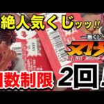 深夜0時から長蛇の列で回数制限2回！ヒリ付きまくってエンドルフィン出まくりッッ‼︎【一番くじ】刃牙～世界は、拳ひとつで変えられる～