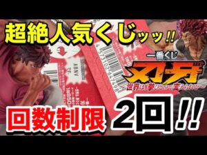 深夜0時から長蛇の列で回数制限2回！ヒリ付きまくってエンドルフィン出まくりッッ‼︎【一番くじ】刃牙～世界は、拳ひとつで変えられる～