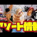 【一番くじアソート情報】一番くじ ワンピース 匠ノ系譜 覇極　一番賞　ONEPIECE