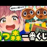 【即完売】どうぶつの森の一番くじが出たぞー！！ポイント制で対決や！！