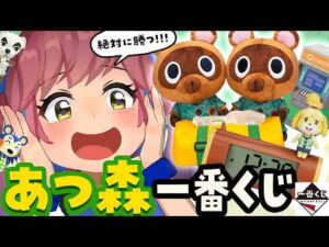 【即完売】どうぶつの森の一番くじが出たぞー！！ポイント制で対決や！！