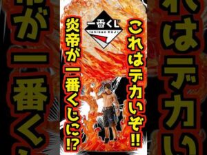 【速報‼️ ヤバいエース誕生⁉️】 一番くじ ワンピース IMPACT LOG #ワンピース #フィギュア #一番くじ #shorts #onepiece