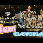 【一番くじ】トムとジェリー 85th Anniversary🎉引けなかった姉と天の声に変わり妹召喚‼️そして…えっ⁉️あらら…💧