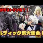 【ハンターハンター 一番くじ】過去一の神引き？！ゾルディック家は何としてもコンプしたい！！