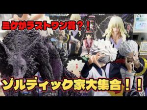 【ハンターハンター 一番くじ】過去一の神引き？！ゾルディック家は何としてもコンプしたい！！