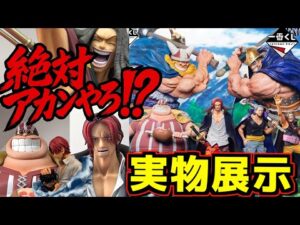 【一番くじ 実物展示】絶対ズルいやろ⁉︎ ワンピース 赤髪海賊団 シャンクス  ルフィ ヤソップ ラッキールウ ベンベックマン ラストワン賞 ドリー ブロギー