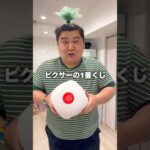 ピクサーの一番くじサイコロの数引きます！！！#shorts