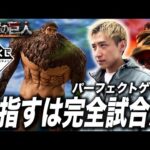 【進撃の巨人 一番くじ】獣の巨人は俺がいただく！目指すはパーフェクトゲームだ！！