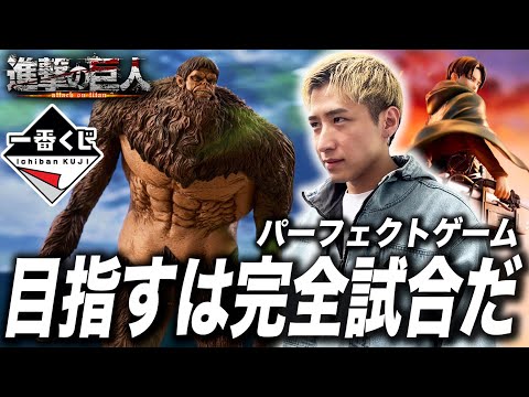 【進撃の巨人 一番くじ】獣の巨人は俺がいただく！目指すはパーフェクトゲームだ！！