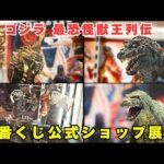 【一番くじ ゴジラ 最恐怪獣王列伝】公式ショップ展示で全等賞を総チェック！