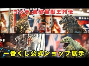 【一番くじ ゴジラ 最恐怪獣王列伝】公式ショップ展示で全等賞を総チェック！