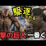 【進撃の巨人一番くじ】神回！！2体の巨人を駆逐してやる…！