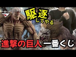【進撃の巨人一番くじ】神回！！2体の巨人を駆逐してやる…！