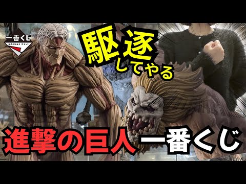【進撃の巨人一番くじ】神回！！2体の巨人を駆逐してやる…！
