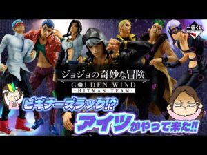 【一番くじ】ジョジョの奇妙な冒険 GOLDEN WIND -HITMAN TEAM-‼️遂に‼️手を出してしまったｗビギナーズラック⁉️でもｗｗｗ＃一番くじ　＃一番くじジョジョ　＃ジョジョ