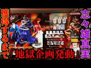 【惨敗一番くじ】るろうに剣心！「A賞”志々雄真実”の確率1/80」地獄すぎるくじ発売。（一番くじ、一番賞、るろうに剣心）