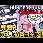 【HHくじ引き】一番くじ HUNTER×HUNTER CHMERA ANT‼︎争奪戦！？