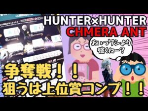 【HHくじ引き】一番くじ HUNTER×HUNTER CHMERA ANT‼︎争奪戦！？