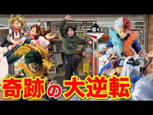 【一番くじ】ヒロアカ！フィギュアが全然当てられない男たちの反撃、｜一番くじ、一番賞、僕のヒーローアカデミア