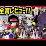 【一番くじ ハンターハンター】HUNTER×HUNTER ZAOLDYECK FAMILY ゾルディック家 半分集合!! 結局ミケくじ？