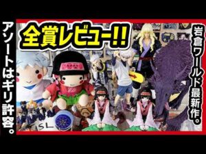 【一番くじ ハンターハンター】HUNTER×HUNTER ZAOLDYECK FAMILY ゾルディック家 半分集合!! 結局ミケくじ？