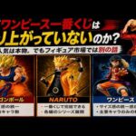 【本音を語る】なぜワンピース一番くじは盛り上がっていないのか？人気作品なのにドラゴンボールやナルトと比べると…ワンピースフィギュアトーク