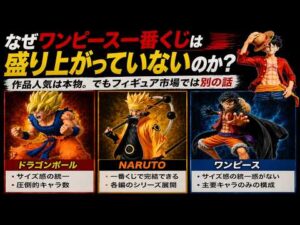 【本音を語る】なぜワンピース一番くじは盛り上がっていないのか？人気作品なのにドラゴンボールやナルトと比べると…ワンピースフィギュアトーク