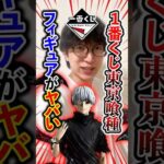 一番くじ！東京喰種！これは絶対人気なやつ！！！#一番くじ #一番賞 #東京喰種
