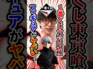 一番くじ！東京喰種！これは絶対人気なやつ！！！#一番くじ #一番賞 #東京喰種