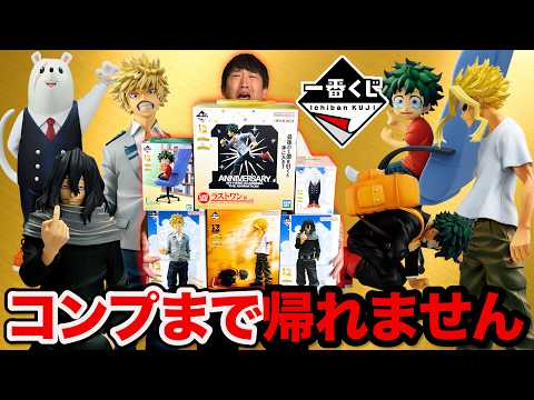 【一番くじヒロアカ】最終的に●万円以上使用？フィギュア全コンプまで帰れません！｜一番くじ 僕のヒーローアカデミア -最高のヒーローになるまでの物語-