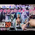 【一番くじ】フルロットスタート！狙い出るまで引いた！BLEACH Stirring Souls vol.3