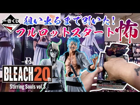 【一番くじ】フルロットスタート！狙い出るまで引いた！BLEACH Stirring Souls vol.3