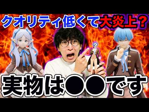【フリーレンくじ】SNS上で「全く似てない」と大炎上、B賞ヒンメルフィギュア当たるまで引いて開封したら。。。|一番くじ、エニマイくじ、葬送のフリーレン