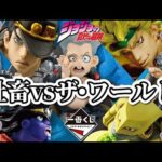 【一番くじ】肩幅の広いツレと引く。ジョジョの奇妙な冒険 スターダストクルセイダース ３部 -STAND RUSH!- 三部 承太郎 スタープラチナ ディオ ザ・ワールド ポルナレフ ラストワン イギー