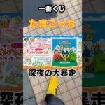 【一番くじ】たまごっち❗️７回でA賞を引き当てる⁉️#一番くじ #たまごっち #神引き #shorts