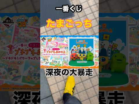 【一番くじ】たまごっち❗️７回でA賞を引き当てる⁉️#一番くじ #たまごっち #神引き #shorts