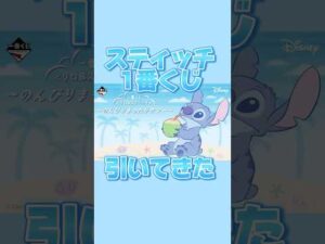 スティッチ一番くじ引いてきた🌺