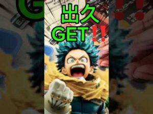 一番くじ 僕のヒーローアカデミア －紡ぐ力－ めっちゃ神引きした‼️#一番くじ