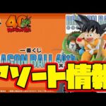 【一番くじアソート情報】一番くじ DRAGON BALL 40th ～其之一～　一番賞　ドラゴンボール