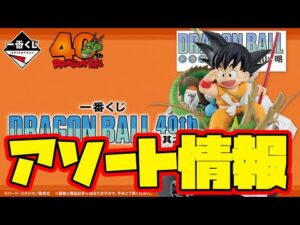 【一番くじアソート情報】一番くじ DRAGON BALL 40th ～其之一～　一番賞　ドラゴンボール