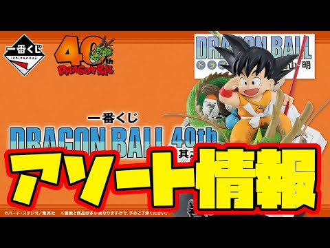 【一番くじアソート情報】一番くじ DRAGON BALL 40th ～其之一～　一番賞　ドラゴンボール