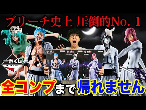 【一番くじ】ブリーチ！フィギュア全部当たるまで帰れません！十刃ついに降臨！｜一番くじ、一番賞、BLEACH