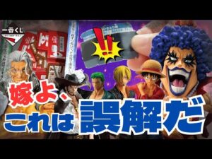 【一番くじ】ワンピース 理性崩壊ドキュメンタリー 誘惑に負けた男の行方?!試練のその先へ