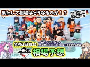 【相場予想】一番くじ ドラゴンボール ASSEMBLE COLLECTION 孫悟空少年期編 フィギュア