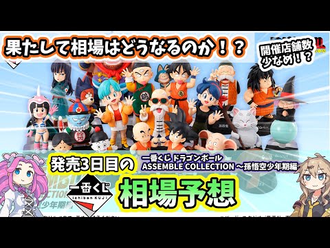 【相場予想】一番くじ ドラゴンボール ASSEMBLE COLLECTION 孫悟空少年期編 フィギュア