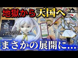 【一番くじ 葬送のフリーレン】それじゃあ、引こうか。【グッズ開封】【Frieren】【ラストワン】【フィギュア】【2期】