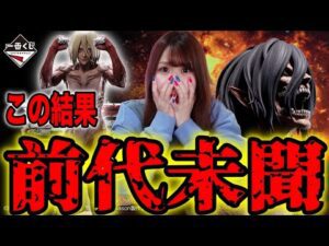 公式ショップで引く進撃の巨人一番くじが本当にヤバ過ぎた【一番くじ進撃の巨人～壁の外の世界～】