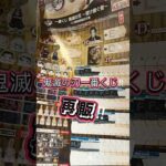 鬼滅の刃一番くじ挑戦‼︎ #バンダイ #鬼滅の刃 #アニメ #一番くじ #demonslayer