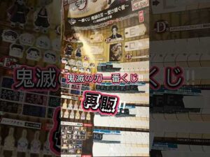 鬼滅の刃一番くじ挑戦‼︎ #バンダイ #鬼滅の刃 #アニメ #一番くじ #demonslayer